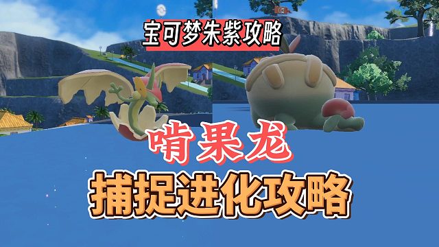 宝可梦朱紫攻略：啃果虫，捕捉进化攻略