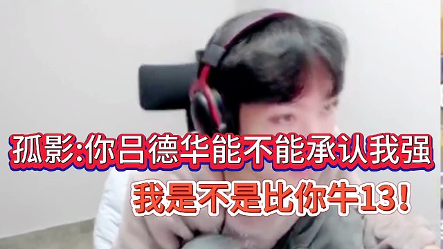 孤影:你吕德华能不能承认我强！
我是不是比你牛13！