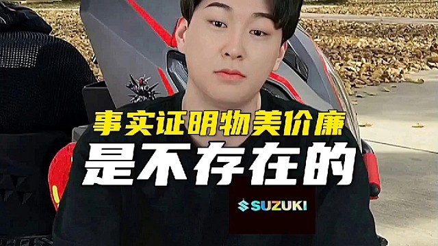 事实证明物美价廉是不存在的