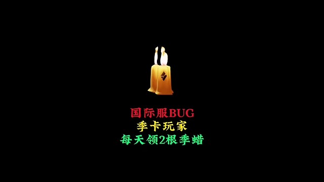 还有谁不知道，国际服季卡玩家，每天能多领一根季腊
