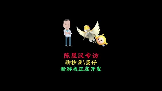 陈星汉近期专访，聊抄袭和蛋仔，新游戏明年发布？