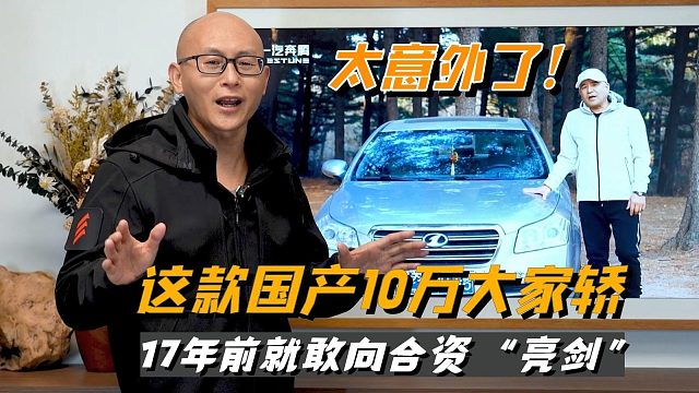 太意外了！这款国产10万大家轿17年前就敢向合资“亮剑”