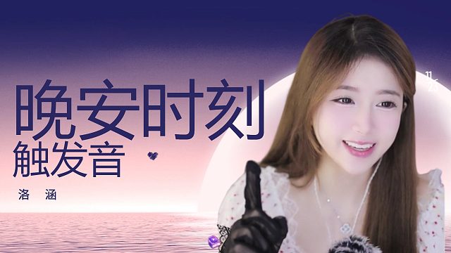 触发音/【络涵】