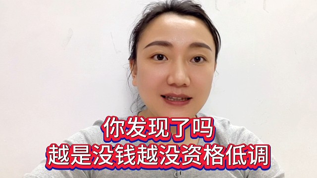 你发现了吗？越是没钱越没资格低调