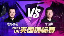  马克·艾伦VS丁俊晖 2023斯诺克英锦赛 星辰 上