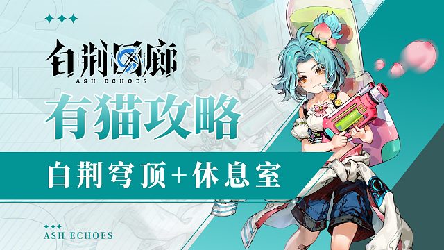 【有猫攻略】白荆家园系统，穹顶 休息室功能详解