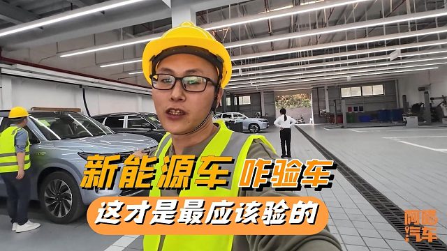 买新能源车，提车时怎么验车？记住这里最重要，可惜很多人都没验