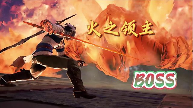 【火之领地】第一章最终BOSS火之领主