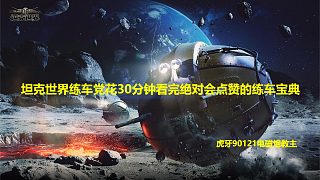 【坦克世界】練車黨花30分鐘看完絕對會點(diǎn)贊的練車寶典