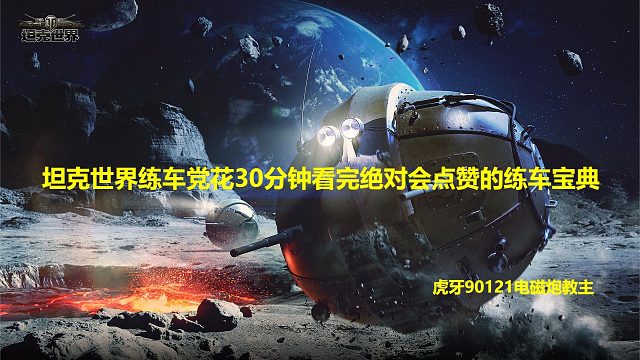 【坦克世界】练车党花30分钟看完绝对会点赞的练车宝典