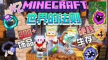 擁有"300+"飾品的國產(chǎn)高版本超大型冒險整合包|世界的法則ep2生存！