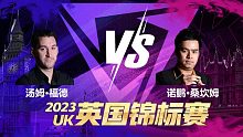 汤姆·福德VS诺鹏·桑坎姆 2023斯诺克英锦赛 清流