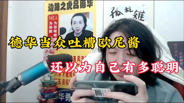 德华当众吐槽欧尼酱，还以为自己有多聪明！