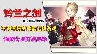 不得不玩的像素戰(zhàn)棋游戲，你的大腦開始啟動(dòng)