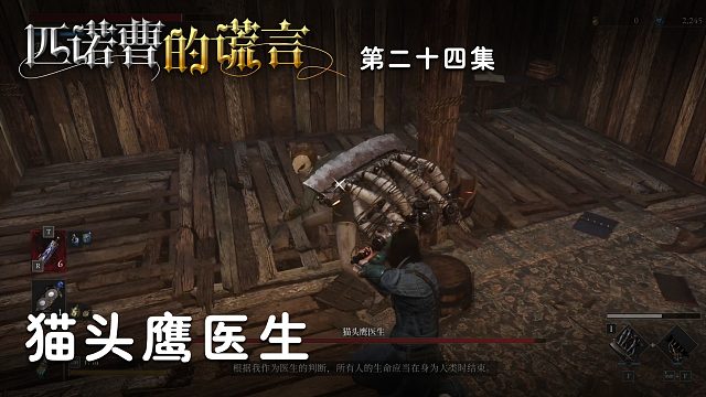 匹诺曹的谎言第二十四集：猫头鹰医生