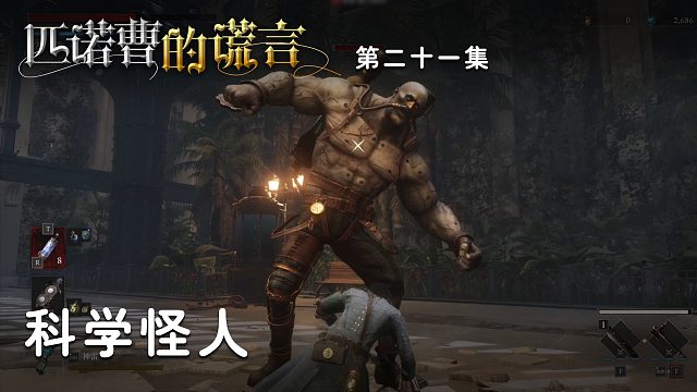 匹诺曹的谎言第二十一集：科学怪人