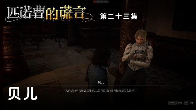 匹诺曹的谎言第二十三集：贝儿