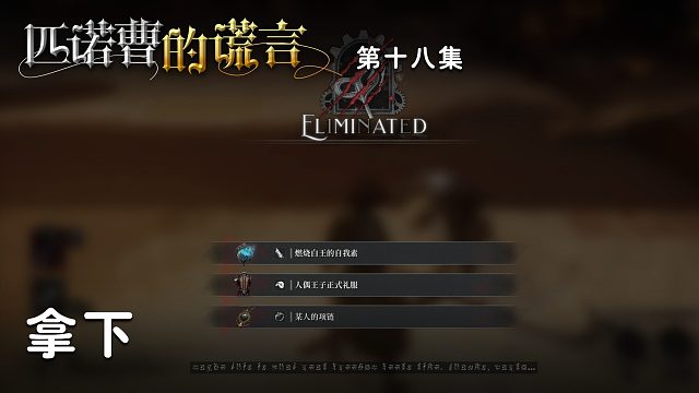 匹诺曹的谎言第十八集：拿下