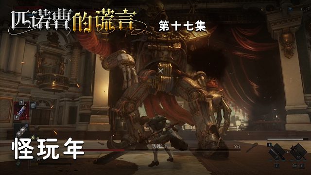 匹诺曹的谎言第十七集：怪玩年