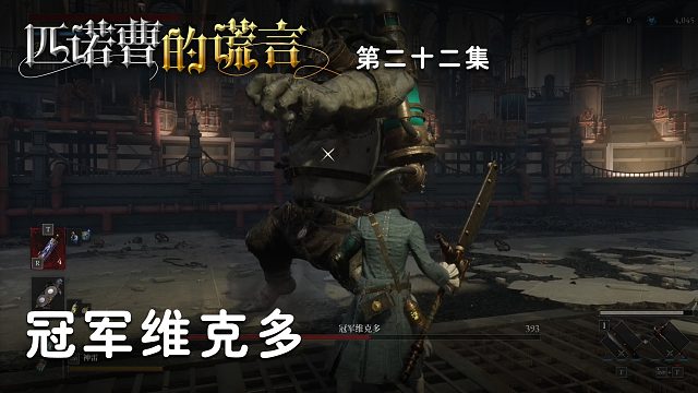 匹诺曹的谎言第二十二集：冠军维克多