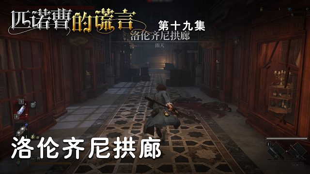 匹诺曹的谎言第十九集：洛伦齐尼拱廊