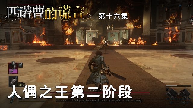 匹诺曹的谎言第十六集：人偶之王第二阶段