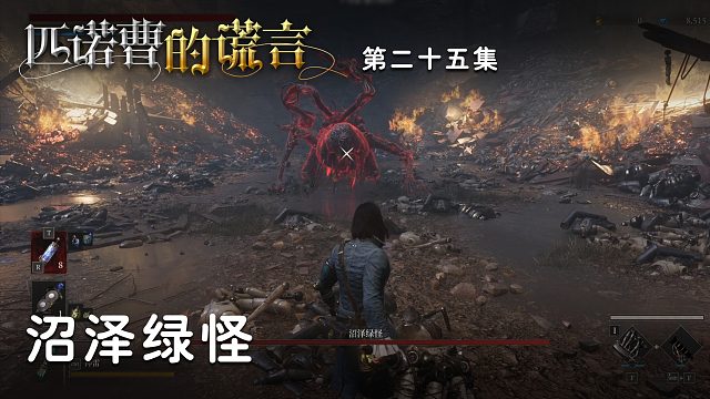 匹诺曹的谎言第二十五集：沼泽绿怪