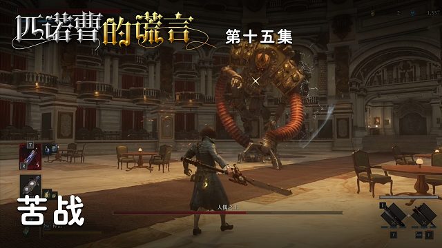 匹诺曹的谎言第十五集：苦战