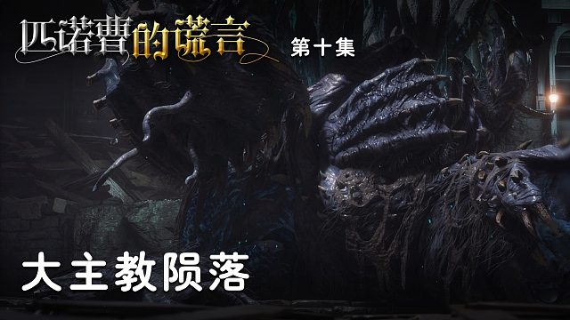 匹诺曹的谎言第十集：大主教陨落