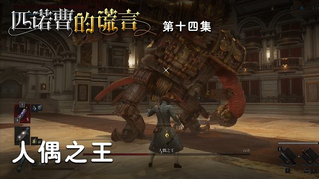 匹诺曹的谎言第十四集：人偶之王