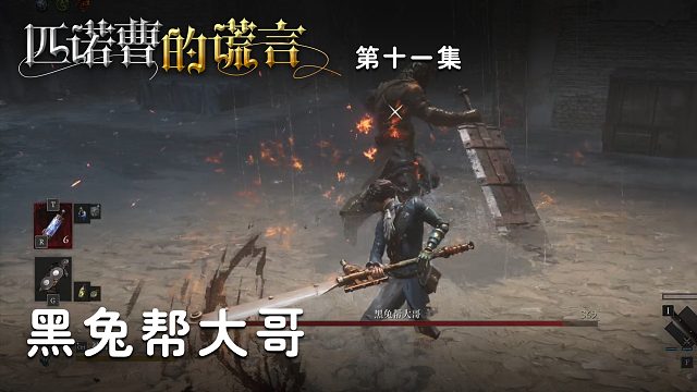 匹诺曹的谎言第十一集：黑兔帮大哥