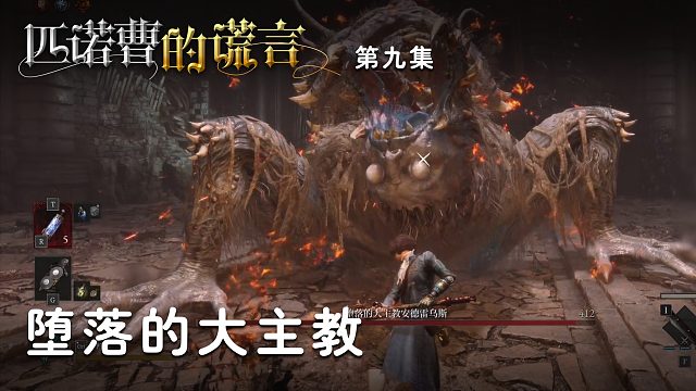 匹诺曹的谎言第九集：堕落的大主教