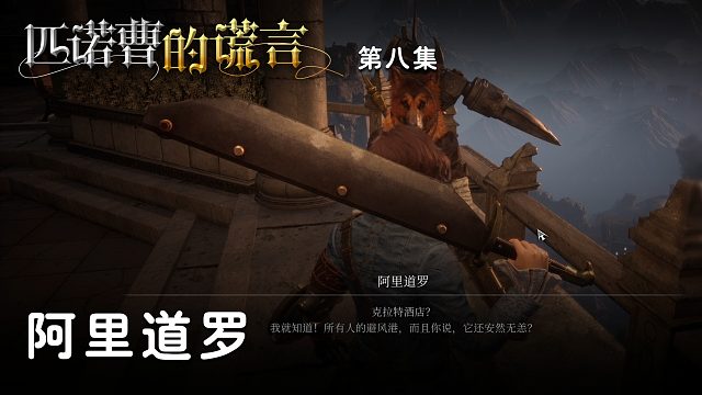匹諾曹的謊言第八集：阿里道羅