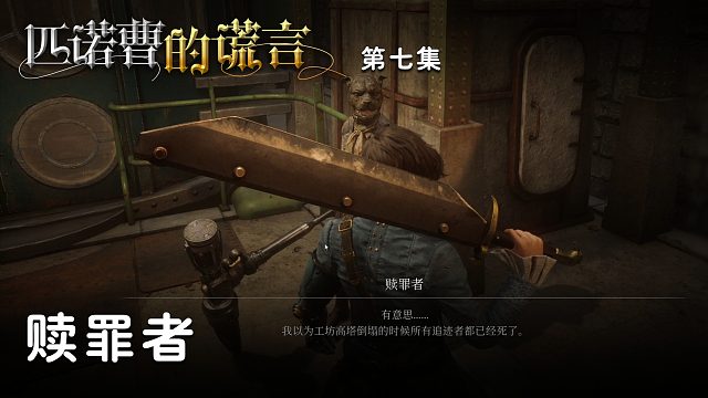 匹诺曹的谎言第七集：赎罪者