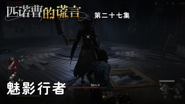 匹诺曹的谎言第二十七集：魅影行者