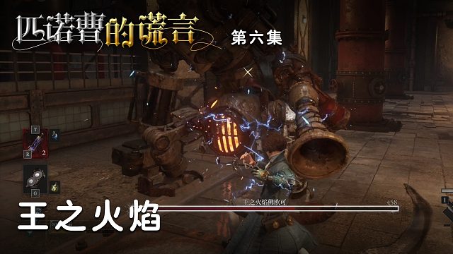 匹诺曹的谎言第六集：王之火焰