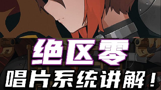 【绝区零】唱片系统讲解！