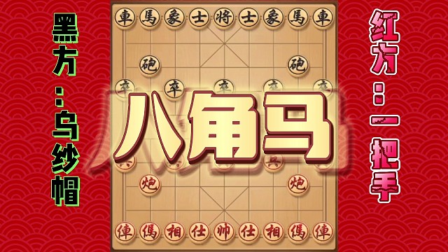 八角马绝杀对手