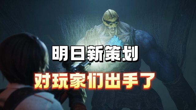 明日新策划对玩家们出手了！