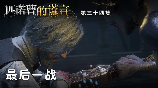 匹诺曹的谎言第三十四集：最后一战