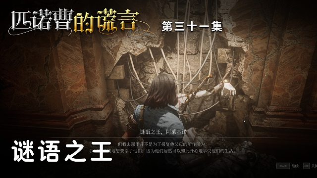 匹诺曹的谎言第三十一集：谜语之王