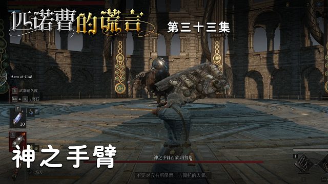 匹诺曹的谎言第三十三集：神之手臂