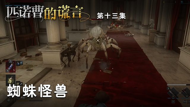 匹诺曹的谎言第十三集：蜘蛛怪兽