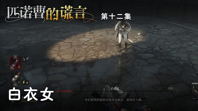 匹诺曹的谎言第十二集：白衣女