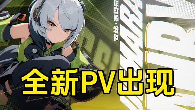 绝区零：安比德玛拉全新PV出现，这也太呆萌了