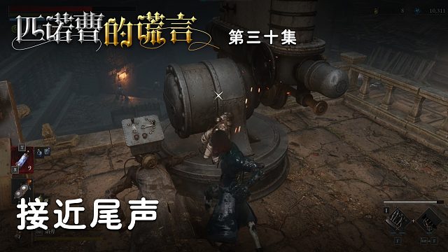 匹诺曹的谎言第三十集：接近尾声