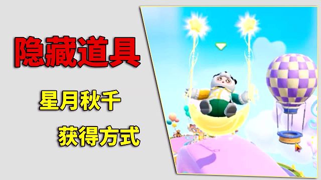 元梦之星：隐藏道具，星月秋千获取方式