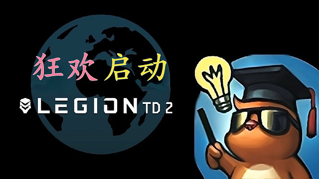 【军团战争2 LegionTD 2】狂欢单兵种常规开局