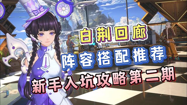 《白荆回廊》新手入坑攻略第二期，阵容搭配攻略！