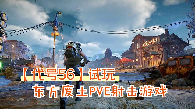 代号56手游试玩：武器装备制作与强化！最新东方废土PVE射击游戏